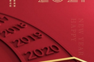 元旦快樂(lè)，2021我們來(lái)啦！
