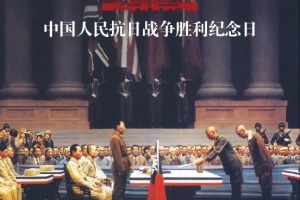 抗戰(zhàn)勝利紀念日 | 銘記歷史 緬懷先烈，勿忘國恥 振興中華
