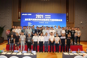 精彩連連！威爾登環(huán)保參加第五屆汽車新材料先進連接技術(shù)創(chuàng)新國際論壇